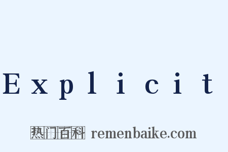 Explicit是什么意思的图片